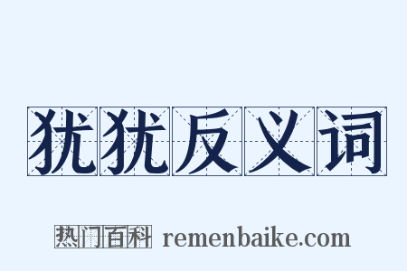 犹犹反义词是什么意思的图片